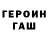 ГЕРОИН Heroin Asema Almakhan